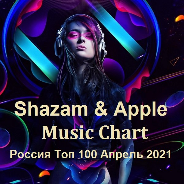 Постер к Shazam & Apple Music Chart Россия Топ 100 Апрель (2021)