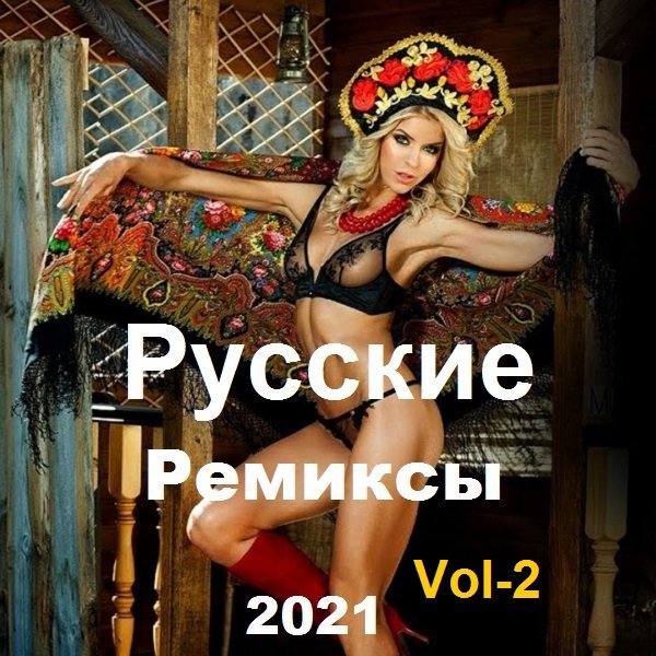 Постер к Новинки - Русские Ремиксы Vol-2 (2021)