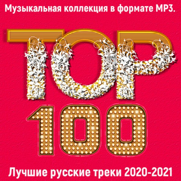 Постер к Топ 100. 2020-2021: Лучшие русские треки (2021)