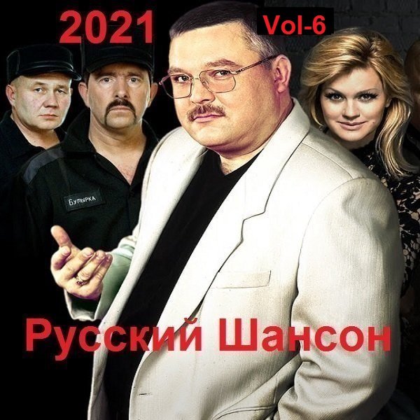 Постер к Русский Шансон. Vol-6 (2021)