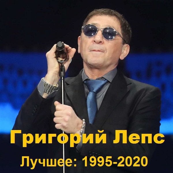 Постер к Григорий Лепс - Лучшее: 1995-2020 (2021)