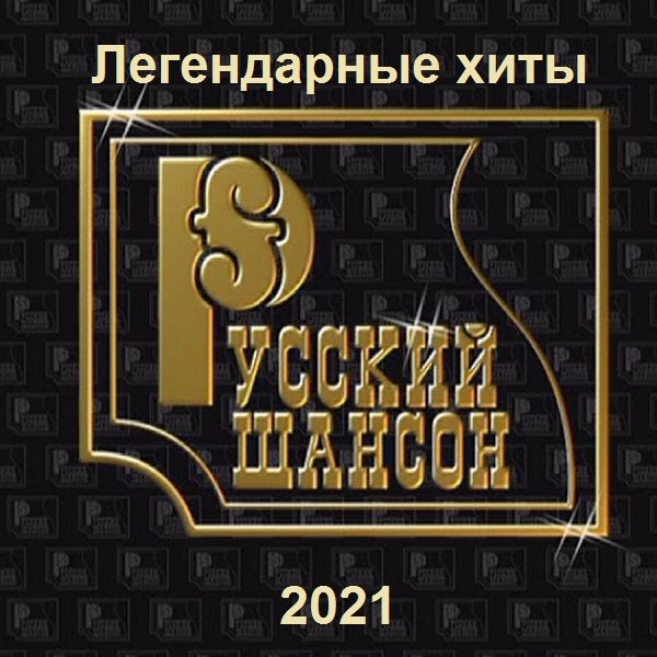 Постер к Русский шансон. Легендарные хиты (2021)