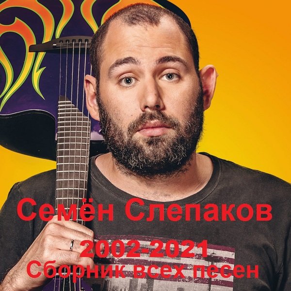Постер к Семён Слепаков - Сборник всех песен (2002-2021)