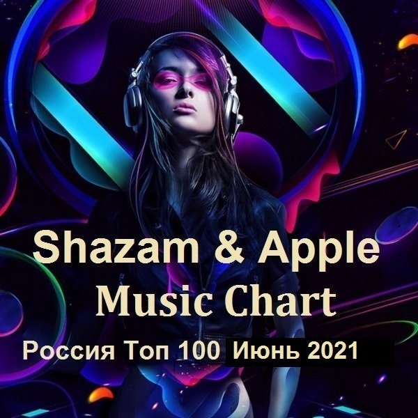 Постер к Shazam & Apple Music Chart Россия Топ 100 Июнь (2021)