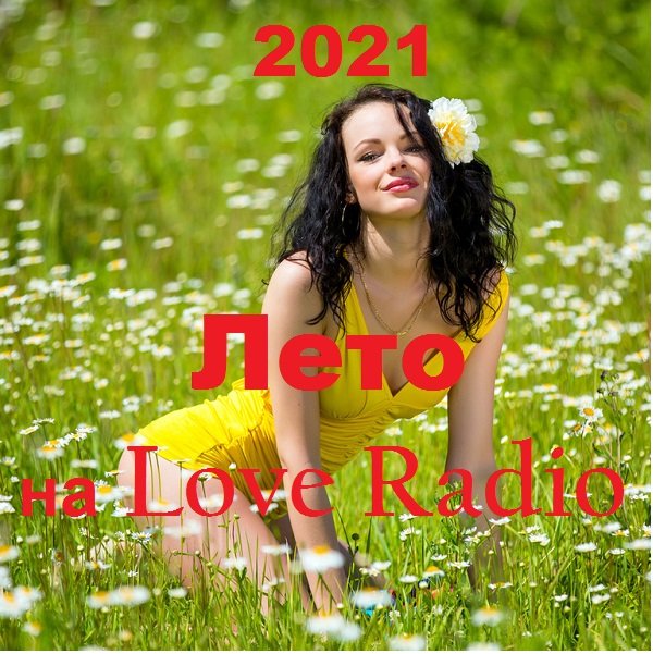 Постер к Лето на Love Radio (2021)
