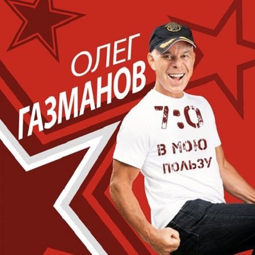 Постер к Олег Газманов - 7:0 в мою пользу (2021)