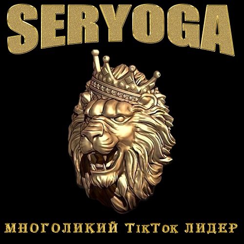 Постер к Seryoga (Серёга) - Многоликий TikTok лидер (2021)