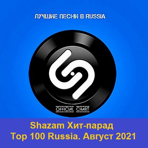 Постер к Shazam Хит-парад Top 100 Russia. Август (2021)