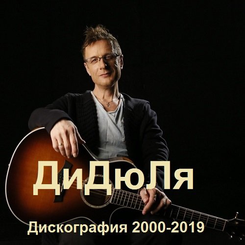 Постер к ДиДюЛя - Дискография (2000-2019)
