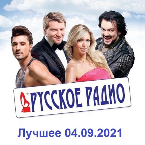 Постер к Русское Радио. Лучшее (04.09.2021)