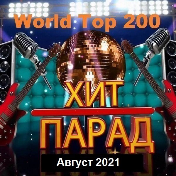 Постер к Хит-парад World Top 200 Август (2021)