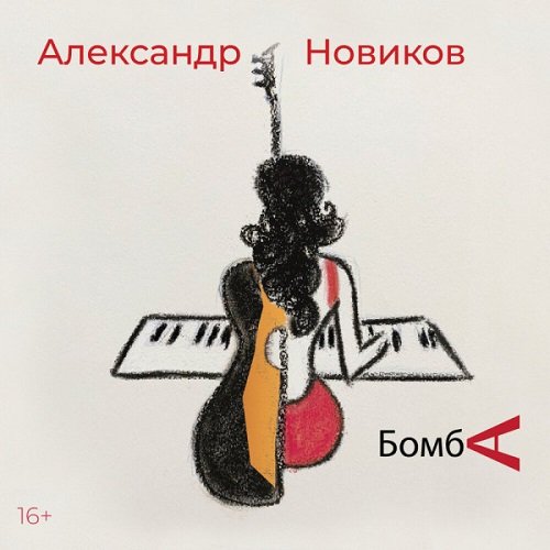 Постер к Александр Новиков - Бомба (2021)