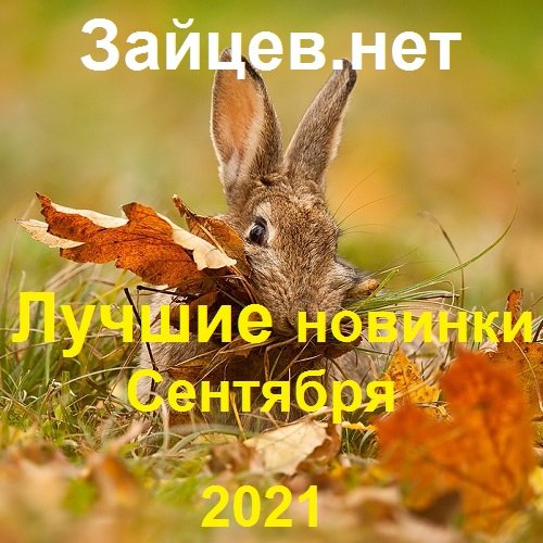 Постер к Зайцев.нет: Лучшие новинки Сентября (2021)