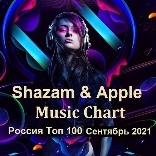 Постер к Shazam & Apple Music Chart Россия Топ 100 Сентябрь (2021)
