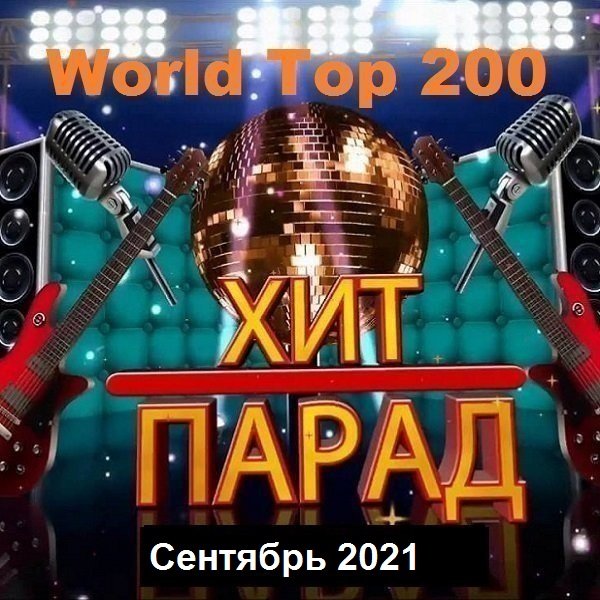 Постер к Хит-парад World Top 200 Сентябрь (2021)