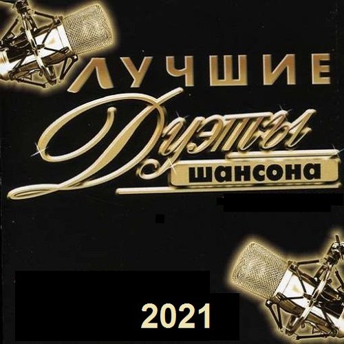 Постер к Лучшие дуэты русского шансона (2021)
