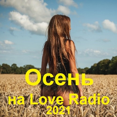 Постер к Осень на Love Radio (2021)