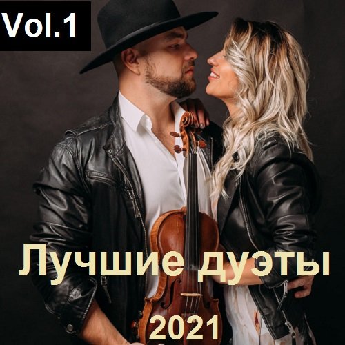 Постер к Лучшие дуэты Vol.1 (2021)