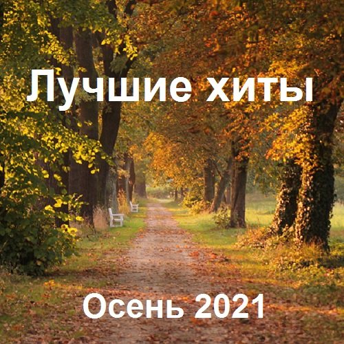 Постер к Лучшие xиты Осень (2021)