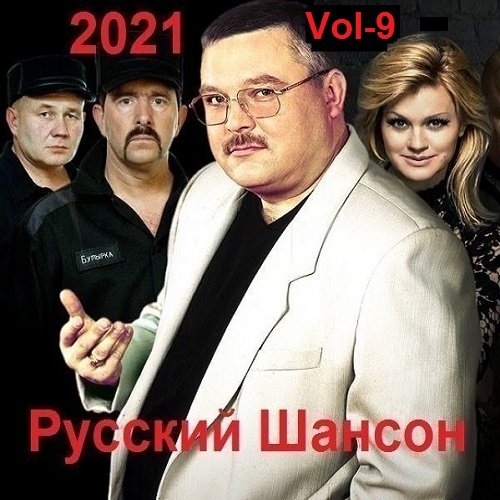Постер к Русский Шансон. Vol-9 (2021)