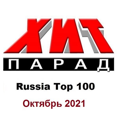 Постер к Хит-парад Russia Top 100 Октябрь (2021)