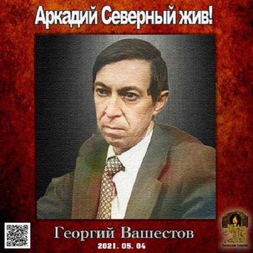 Постер к Георгий Вашестов - Аркадий Северный жив! (2021)