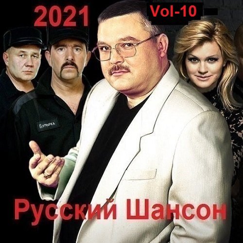 Постер к Русский Шансон. Vol-10 (2021)