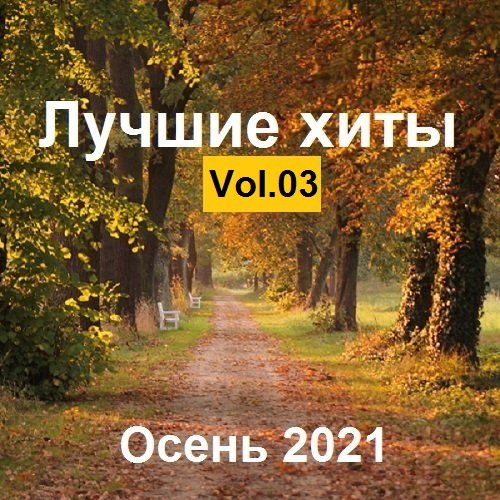 Постер к Лучшие xиты Осень. Vol.03 (2021)