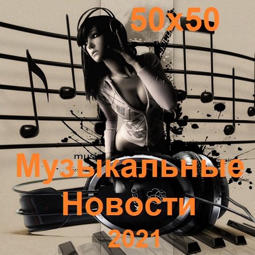 Постер к Музыкальные Новости 50х50 (2021)