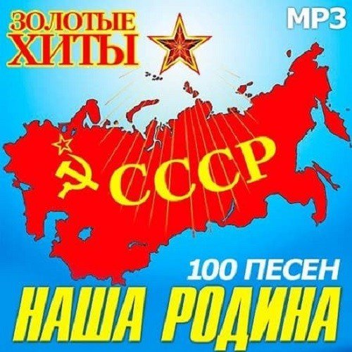Постер к Наша Родина СССР Золотые Хиты (2021)