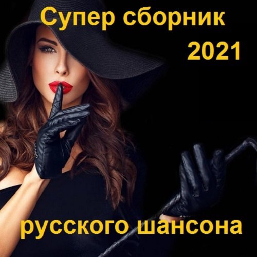 Постер к Супер сборник русского шансона (2021)