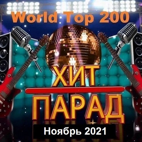 Постер к Хит-парад World Top 200 Ноябрь (2021)