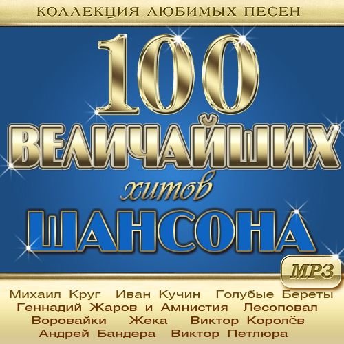 Постер к 100 Величайших Хитов Шансона - Коллекция любимых песен (2021)