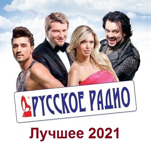Постер к Русское Радио. Лучшее 2021 (2021)