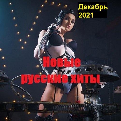 Постер к Новые русские хиты. Декабрь (2021)