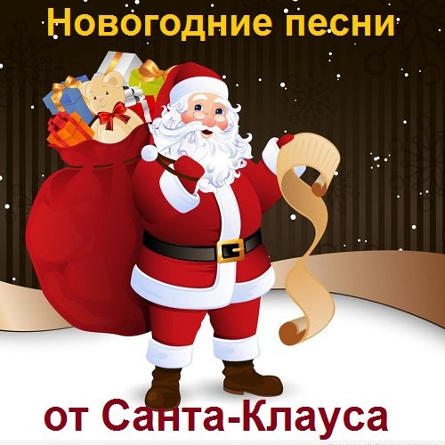 Постер к Новогодние песни от Санта-Клауса (2021)