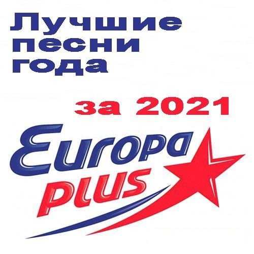 Постер к Европа Плюс - Лучшие песни за 2021 год (2022)