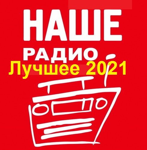 Постер к Наше Радио. Лучшее 2021 (2022)