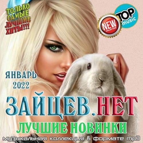 Постер к Зайцев.нет: Лучшие новинки Января (2022)