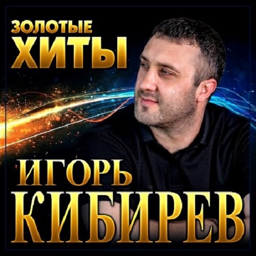 Постер к Игорь Кибирев - Золотые Хиты (2022)