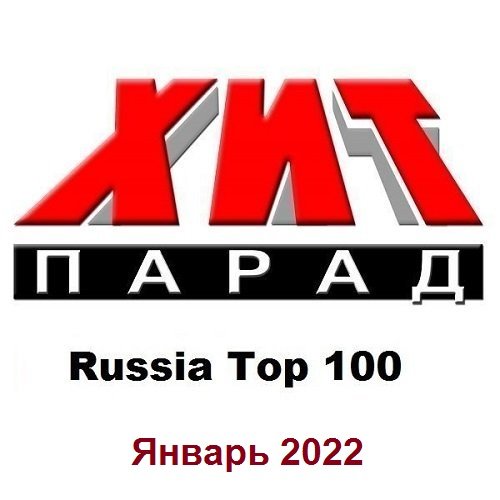 Постер к Хит-парад Russia Top 100 Январь (2022)