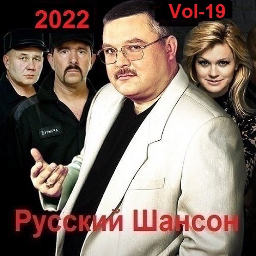 Постер к Русский Шансон. Vol-19 (2022) MP3