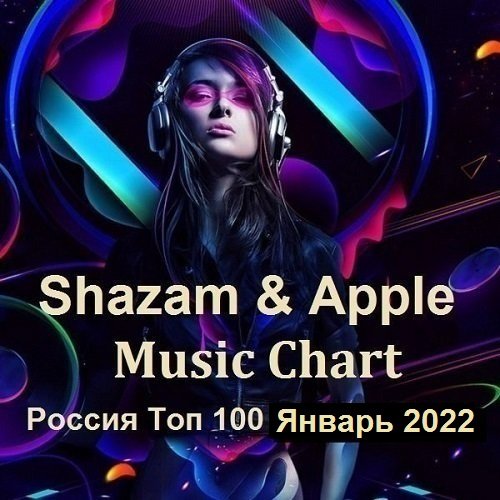 Постер к Shazam & Apple Music Chart Россия Топ 100 Январь (2022)