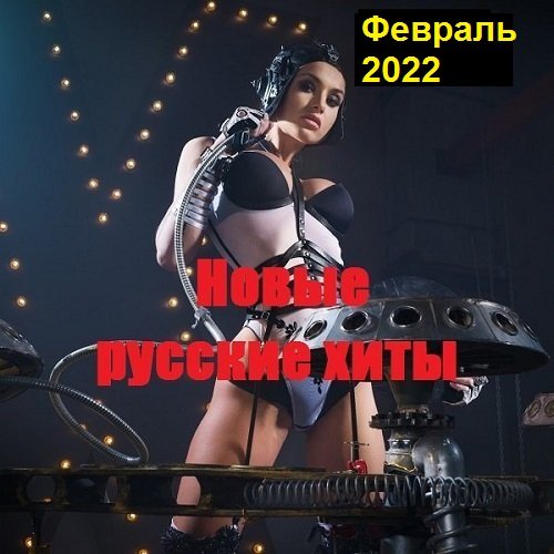 Постер к Новые русские хиты. Февраль (2022)