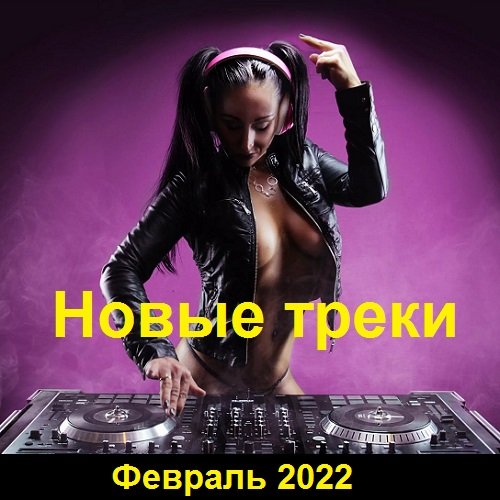 Постер к Новые треки. Февраль (2022)