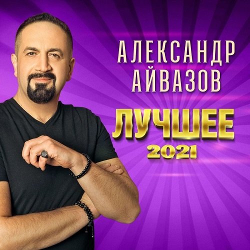 Постер к Александр Айвазов - Лучшее (2021)