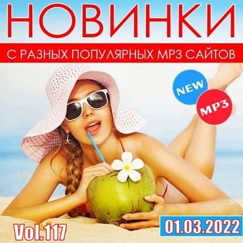 Постер к Новинки с разных популярных MP3 сайтов. Vol.117 (01.03.2022)