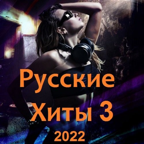 Постер к Русские Хиты 3 (2022)