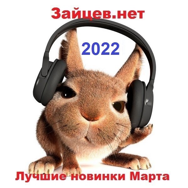 Постер к Зайцев.нет: Лучшие новинки Марта (2022)