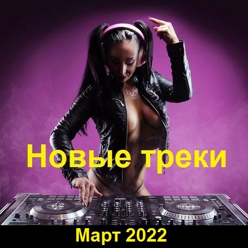 Постер к Новые треки. Март (2022)